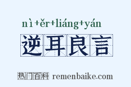 逆耳良言是什么意思的图片